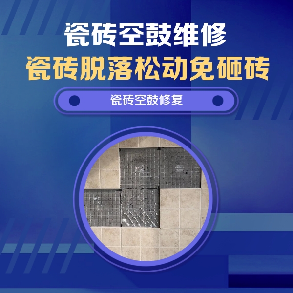 余干瓷砖空鼓维修公司分享新房瓷砖空鼓是什么原因？新手必懂的基础诱因