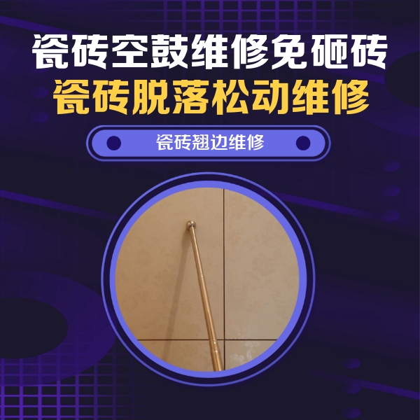 余干瓷砖空鼓维修公司分享瓷砖空鼓维修材料怎么选？不同场景选材攻略