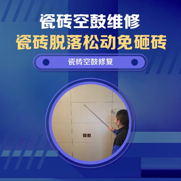 余干瓷砖空鼓维修公司分享轻微边角空鼓需要修吗？专业师傅深度解答