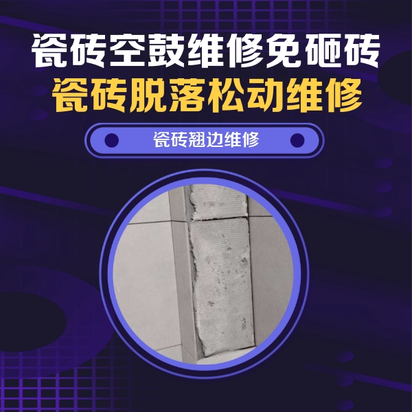 余干瓷砖空鼓维修公司分享瓷砖空鼓维修施工流程详解，规范施工不返工