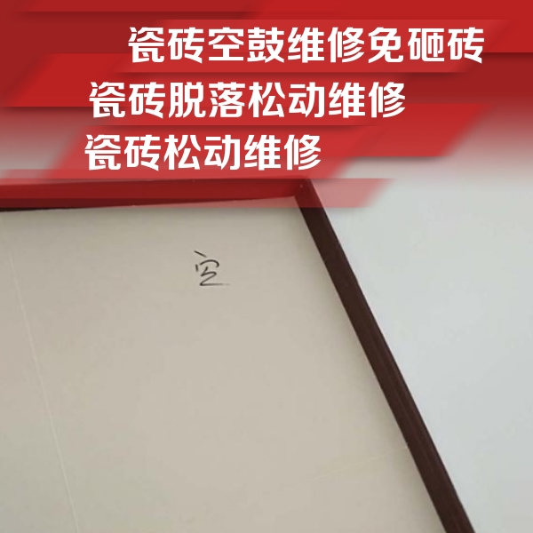 余干瓷砖空鼓维修公司分享新房瓷砖空鼓是什么原因？新手必懂的基础诱因