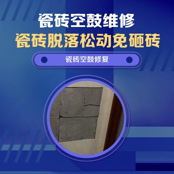 余干瓷砖空鼓维修公司分享零基础瓷砖空鼓检测方法，自己在家就能查