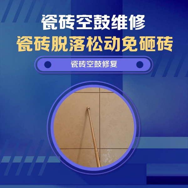 余干瓷砖空鼓维修公司分享瓷砖空鼓维修常见误区，90%业主都踩过的坑